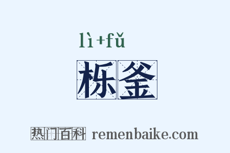 栎釜是什么意思的图片